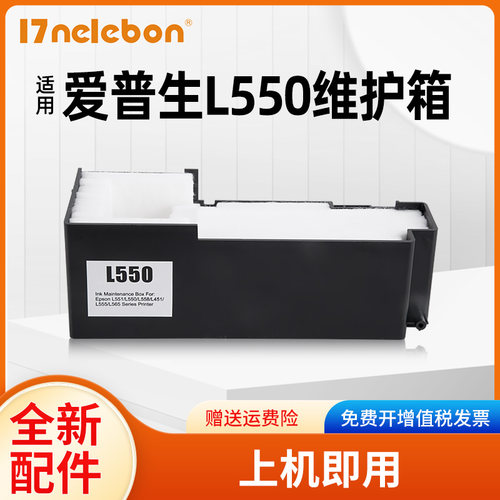 17NELEBON废墨仓L550打印机