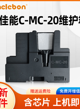 NBN 适用佳能MC-20保养墨盒CANON Pro500 Pro1000 printer打印机废墨仓 维护箱 废墨盒 废墨水回收盒