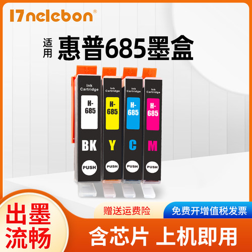 nbn惠普hp685墨盒兼容打印机