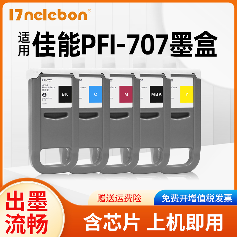 PFI-707墨盒NBNiPF830打印机