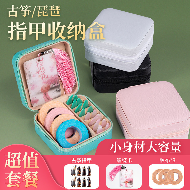 古筝指甲收纳盒古筝胶布收纳包琵琶指甲缠绕卡收纳板古筝指甲盒子