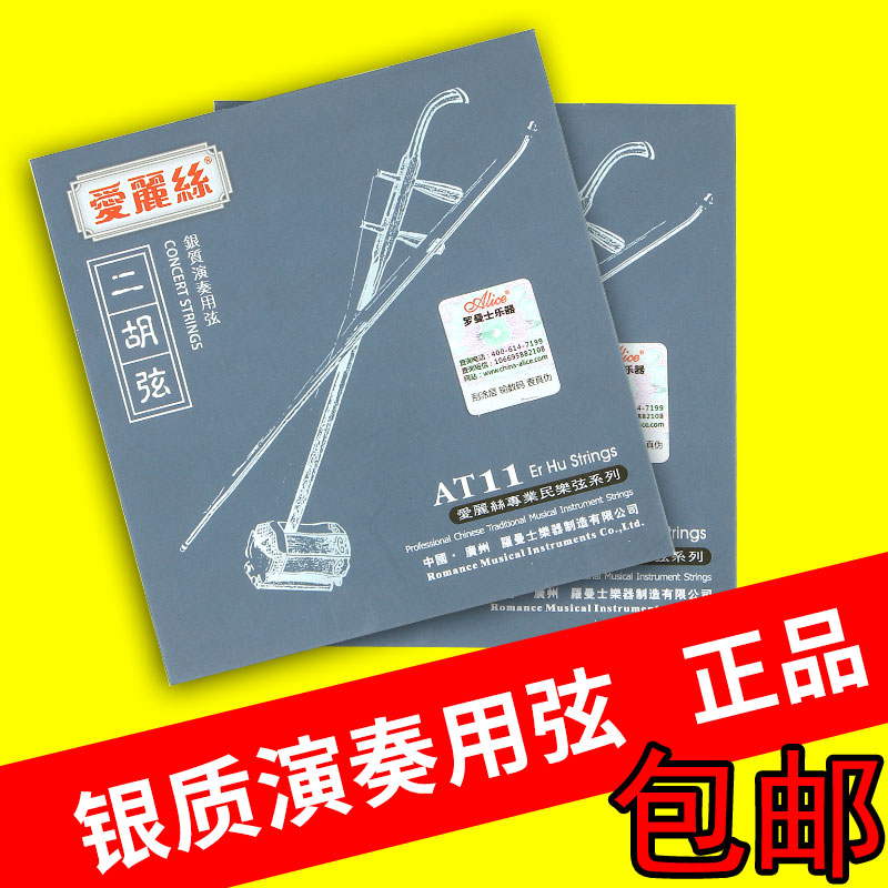 爱丽丝二胡琴弦高级专业演奏银弦银质二胡弦专业演奏级高级正品