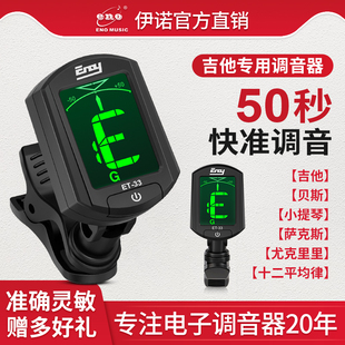 伊诺吉他调音器专用节拍二合一尤克里里小提琴管乐充电自动校音器