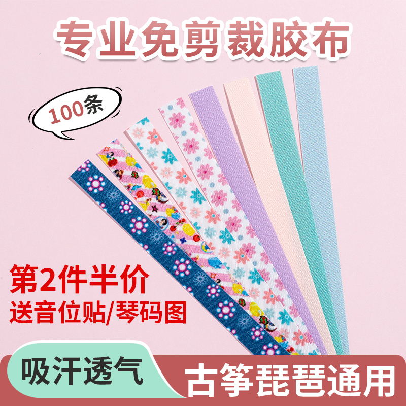免剪古筝胶布成人儿童通用