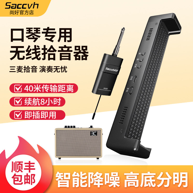 尚好sh860口琴专用拾音器无线麦克风专业演奏话筒录音便携扩音器