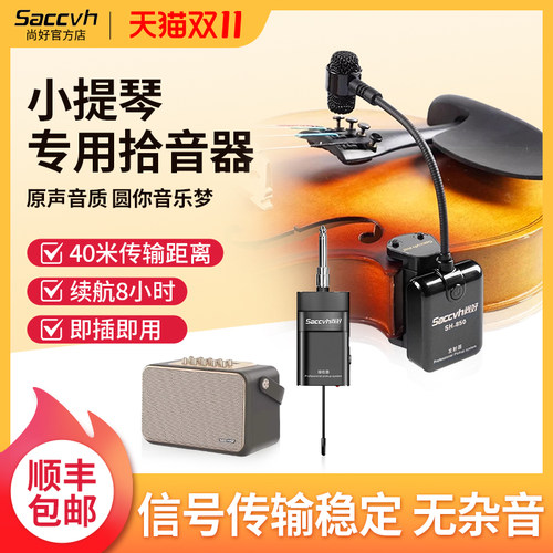 尚好SH850小提琴拾音器专用无线话筒麦克风扩音器专业演出收音器