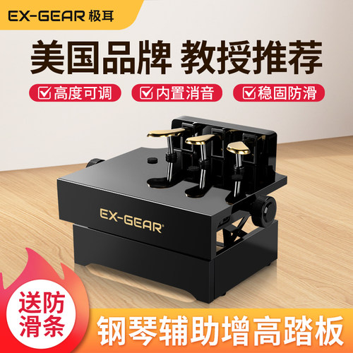 美国EX-GEAR儿童钢琴辅助脚踏