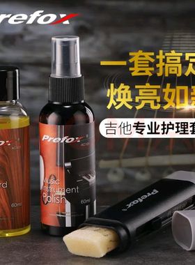 Prefox吉他护理保养套装专业清洁指板油去污抛光蜂蜡护琴弦除锈笔