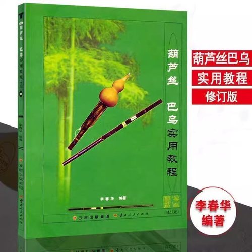 葫芦丝实用教程零基础教材书