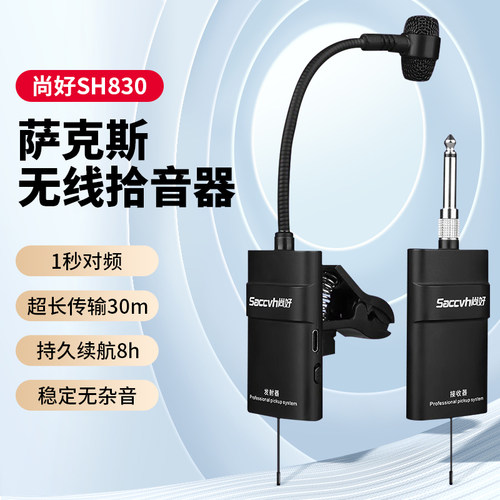 尚好SH830萨克斯无线拾音器专业麦克风户外演出可携式表演内录拾