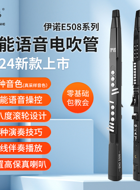 伊诺新款E508电子吹管乐器中老年初学官方旗电萨克斯笛子旗舰店