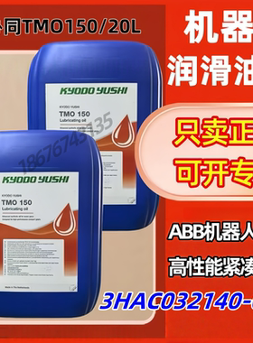 日本协同TMO 150进口机器人保养油3HAC032140-004ABB齿轮箱保养油