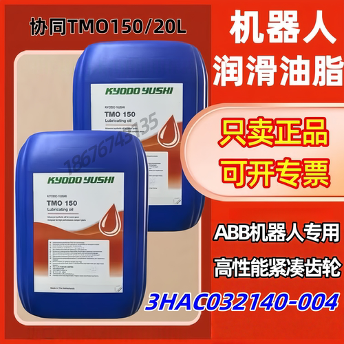 日本协同TMO 150进口机器人保养油3HAC032140-004ABB齿轮箱保养油