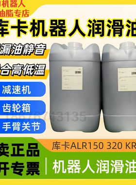 库卡机器人保养油ALR150 320 KR180 RO KUKA减速机械臂保养齿轮油