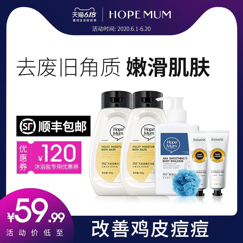 呵美沐浴露牛奶沐浴盐海盐磨砂膏女泡澡杀菌消炎止痒去鸡皮去角质