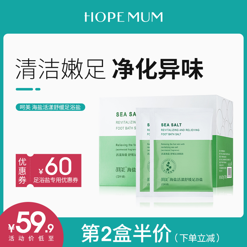 呵美海盐足浴盐泡脚药包杀菌止痒去死皮去脚臭去角质湿气草本味