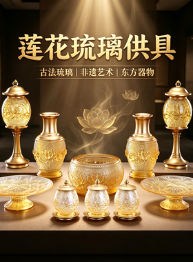古法琉璃内雕莲花供具套装摆件