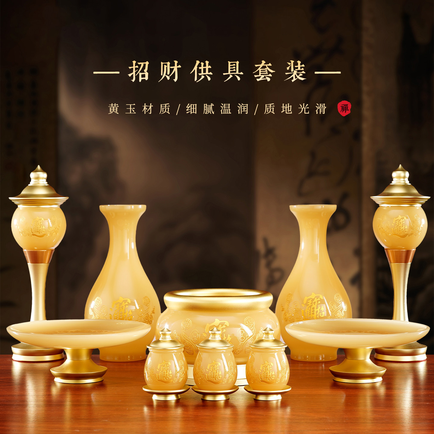 新款黄玉招财供具套装摆件家用道家财神供奉用品佛堂花瓶香炉供盘