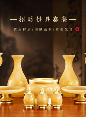 黄玉招财供具套装摆件香炉供佛杯