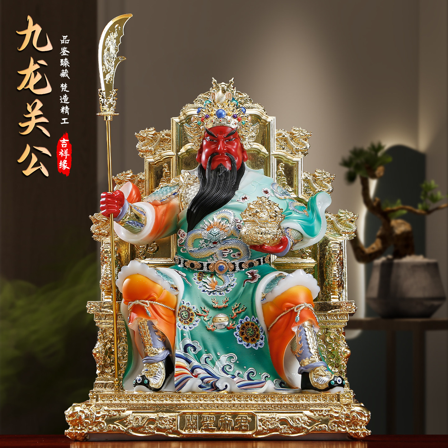 吉祥缘汉白玉彩绘坐九龙关公神像