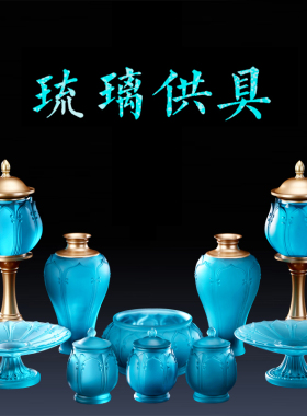 琉璃佛具用品大全供具套装家用