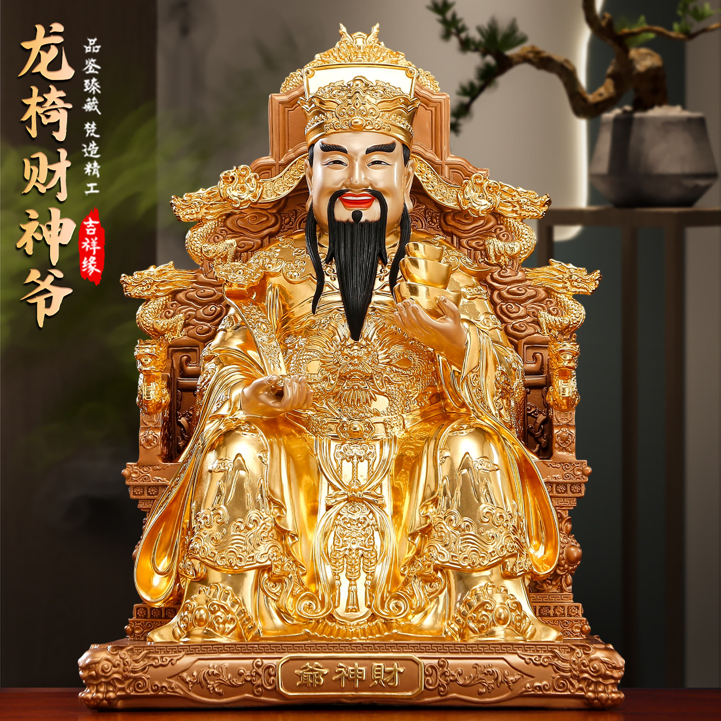 纯铜贴金龙椅财神爷摆件家用供奉招财文财神佛像公司聚财工艺品