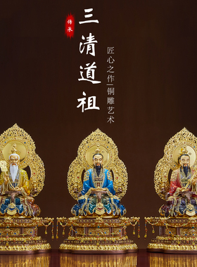 纯铜精雕彩绘三清道祖神像供奉