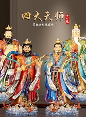 台湾纯铜珐琅彩绘四大天师神像