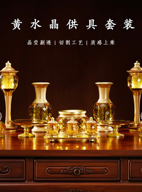 黄水晶供具大全套装观音财神摆件