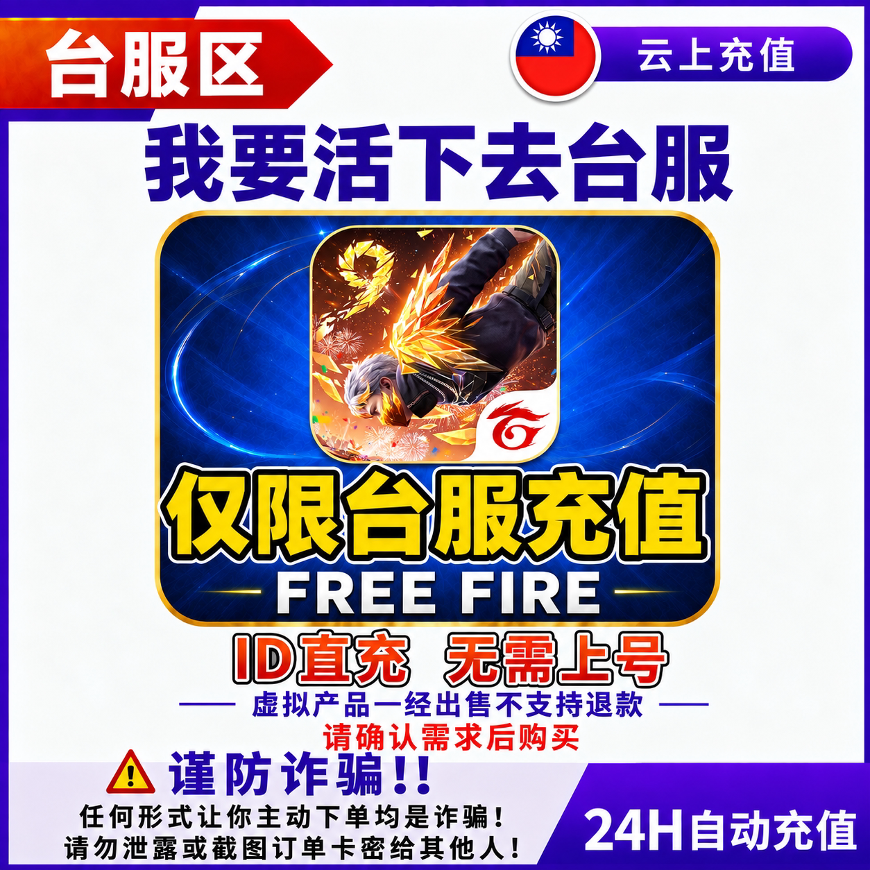我要活下去台服充值 Free Fire 储值代充钻石周卡月卡成长基金