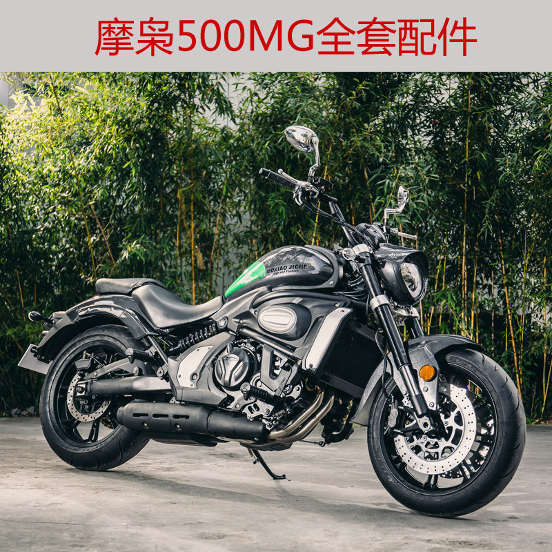 摩枭500mg巡航太子件全套摩托车