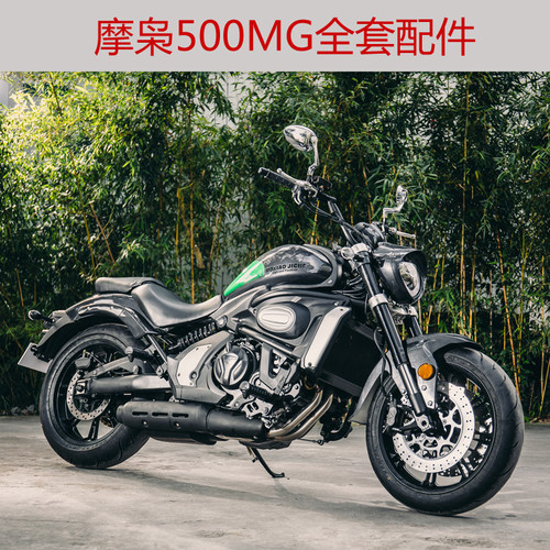 摩枭500mg巡航太子件全套摩托车