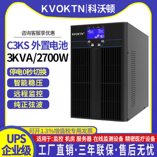 科沃顿UPS不间断电源C3KS 2700W外接电池服务器机房 3KVA