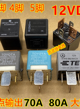 进口70A 80A汽车大功率改装12V大灯喇叭空调通用继电器宽脚4脚5脚