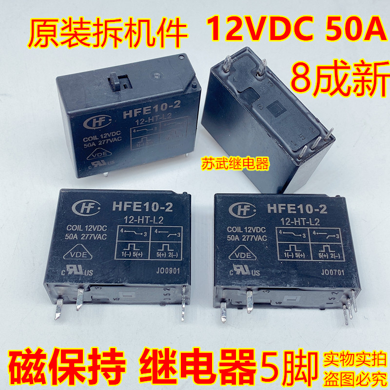 宏发磁保持继电器HFE10-2-12-HT-L2双线圈手动开关 50A 12VDC 5脚-封面