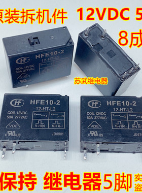 宏发磁保持继电器HFE10-2-12-HT-L2双线圈手动开关 50A 12VDC 5脚