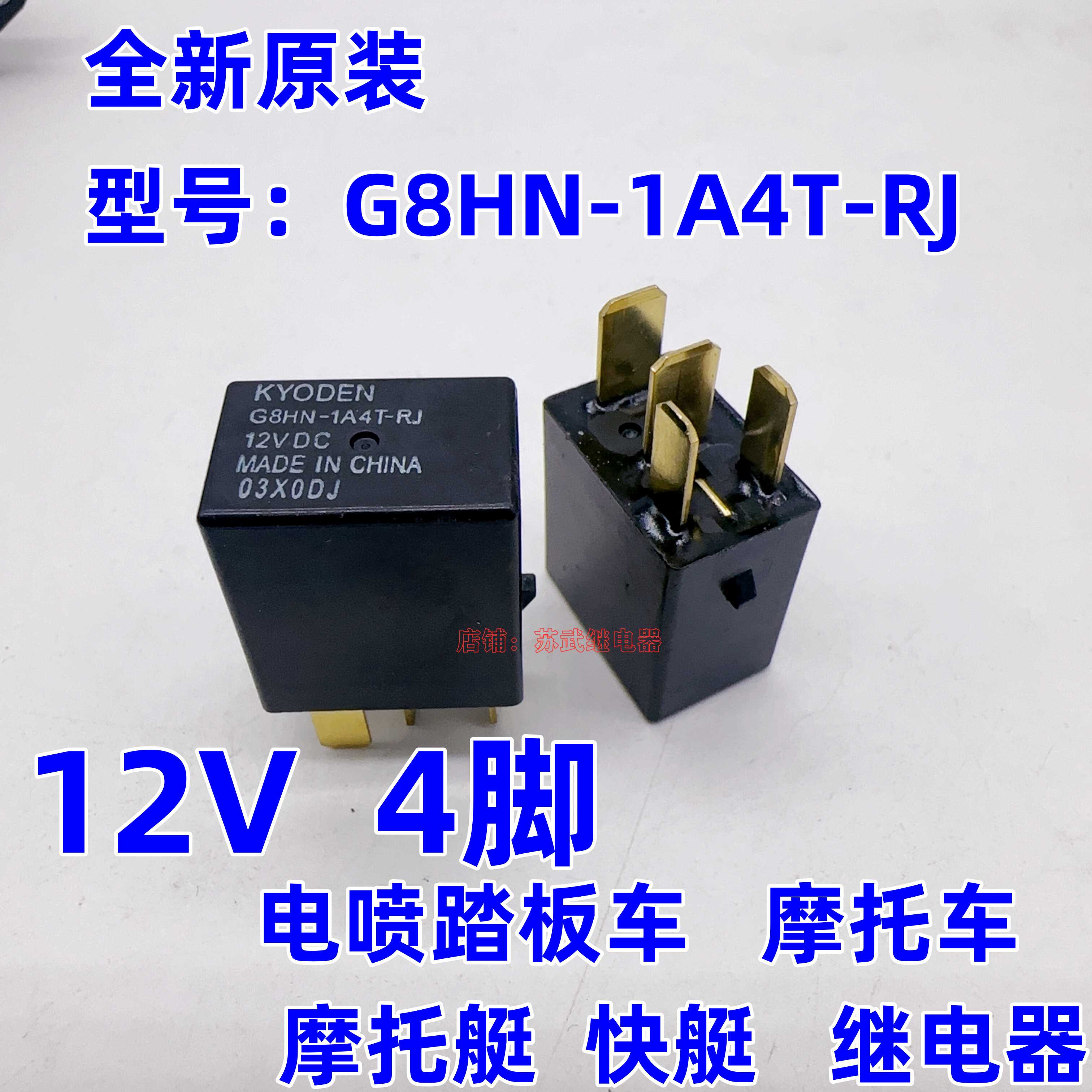 12伏摩托车G8HN-1A4T-RJ12VDC