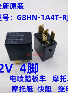 KYODEN G8HN-1A4T-RJ 12VDC 五羊本田摩托车 电喷踏板车 4脚 12伏