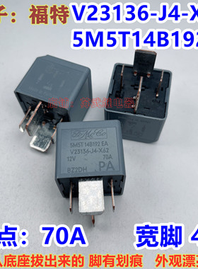 5M5T14B192EA V23136-J4-X62 12V 70A 福特汽车大功率宽脚继电器