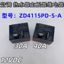 热水器空调主板继电器30A 12VDC SLI 40A ZD4115P 112DM