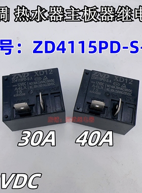 ZD4115P-S-A 12VDC A4-L 热水器空调主板继电器30A 40A SLI-112DM