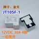 012D 1HS 4脚 金天T90 30A 105F JQX JT105F 继电器HF2150