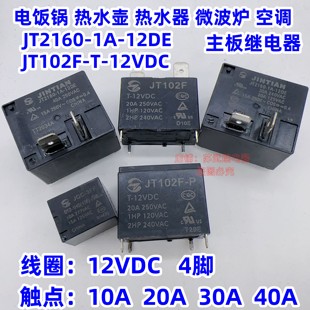 金天10A 20A JT2160-1A-12DE 30A 40A JT102F-P热水器空调继电器