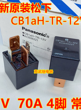 进口原装松下CB1aH-TR-12V 70A 4脚 CB1aHF-R-12V 汽车防水继电器