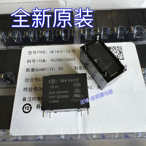 HF161F-12-H全新原装宏发继电器一组常开4脚20A 12VDC现货!