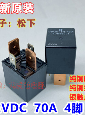 日本进口松下 汽车大功率继电器12VDC 70A 4脚CB1aH-TR宽脚继电器