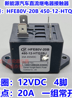 新能源汽车高压直流继电器接触器HFE80V-20B 450-12-HTQ2BJ 20A