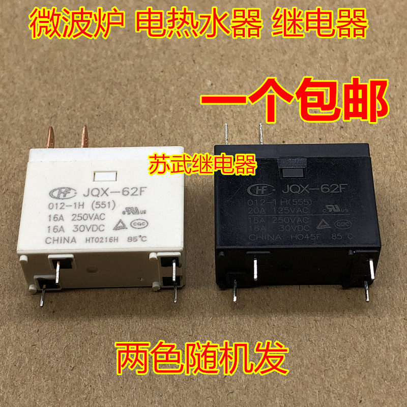 热水器微波炉继电器JQX-62F 012-1H 16A 12V OMIF-S-112LM 302WP_虎窝淘