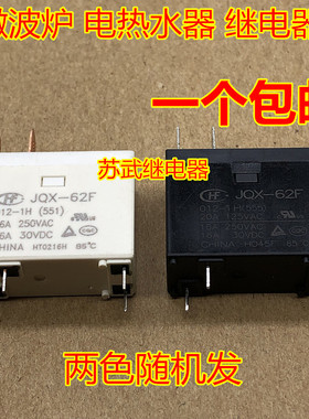 热水器 微波炉继电器JQX-62F 012-1H 16A 12V OMIF-S-112LM 302WP