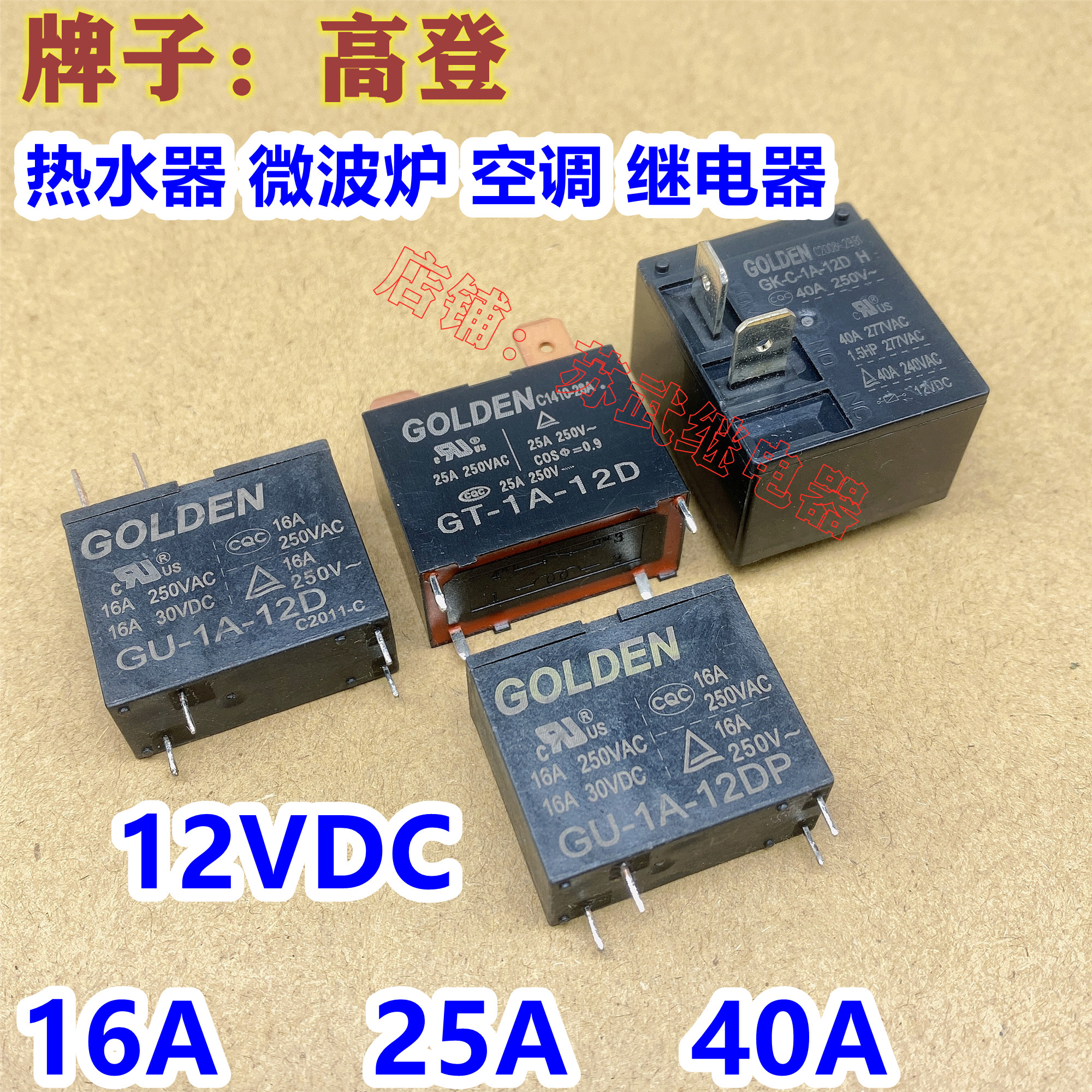微波炉空调热水器继电器